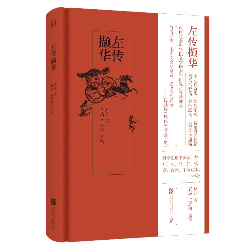 左传撷华(精)