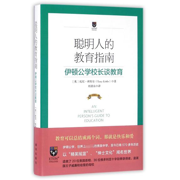 聪明人的教育指南(伊顿公学校长谈教育)(精)