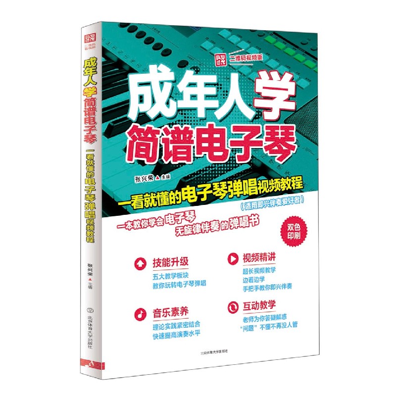 成年人学简谱电子琴(一看就懂的电子琴弹唱视频教程二维码视频版双色印刷)