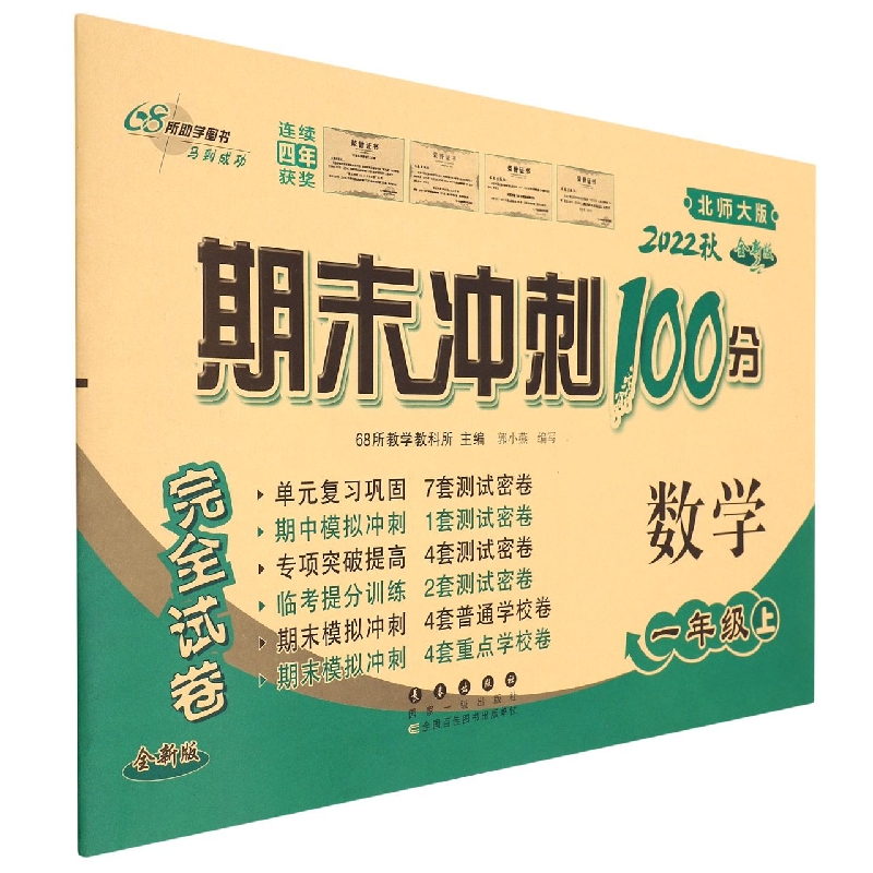 期末冲刺100分数学一年级22秋(北师版)(全新版)
