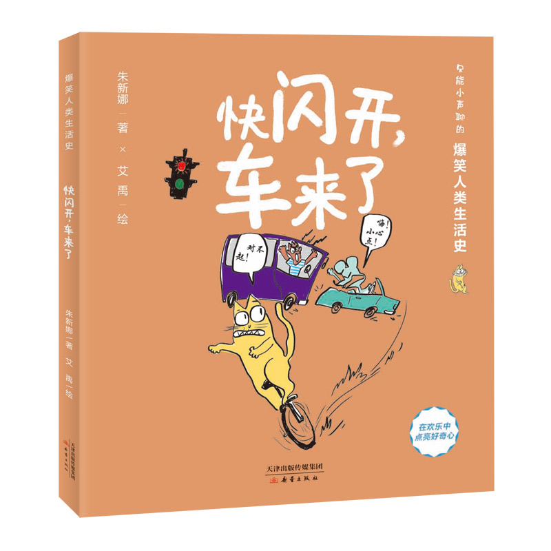 快闪开，车来了——爆笑人类生活史系列
