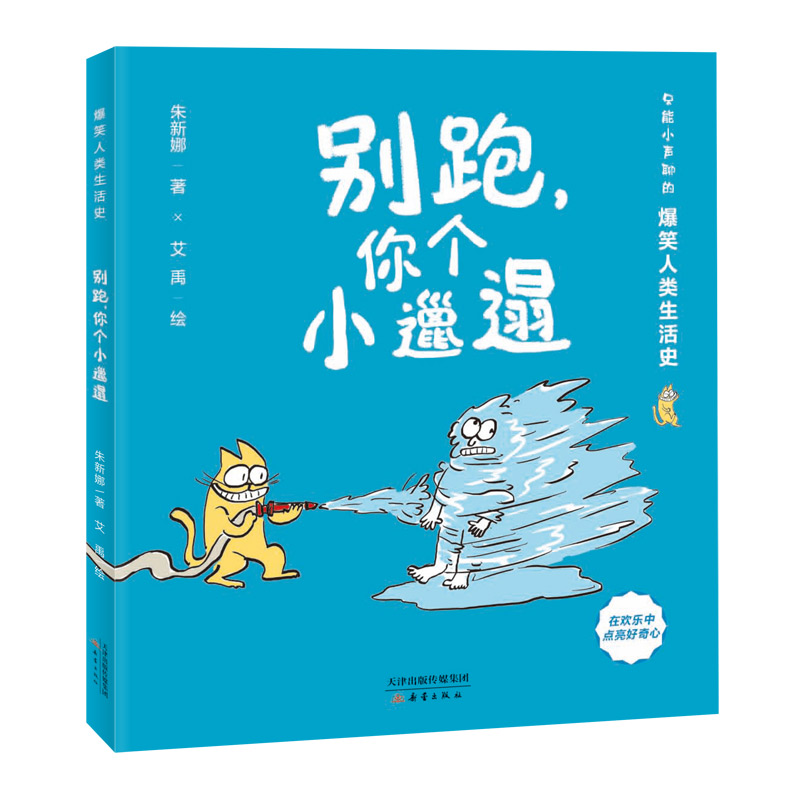 别跑你个小邋遢——爆笑人类生活史系列