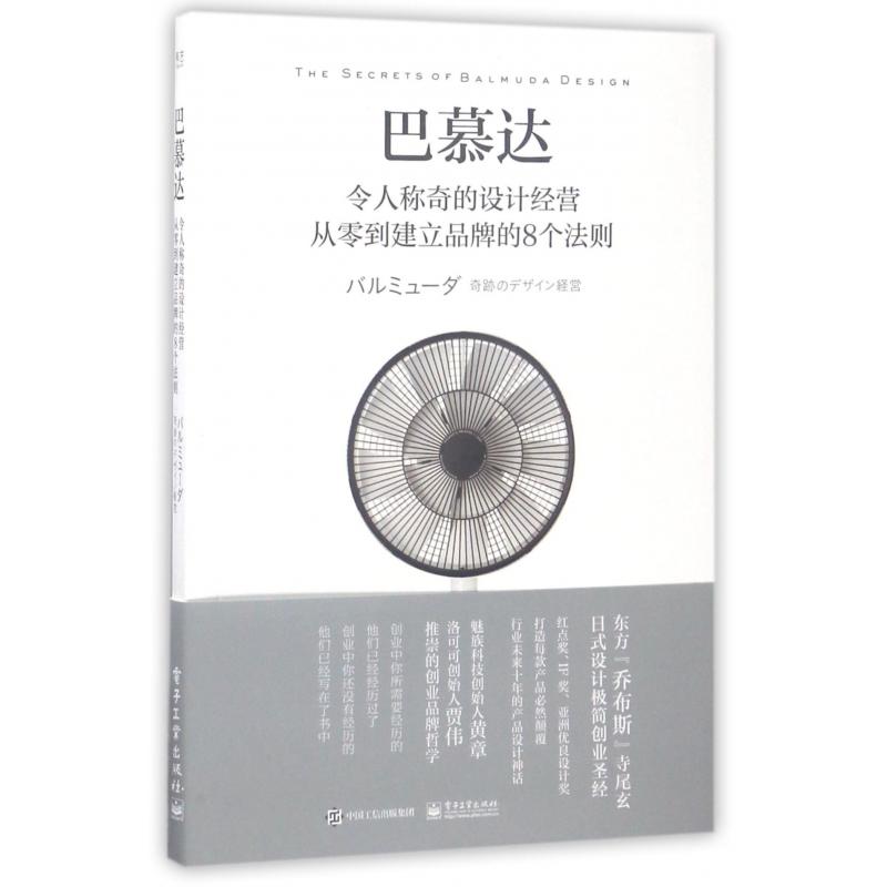 巴慕达(令人称奇的设计经营从零到建立品牌的8个法则)