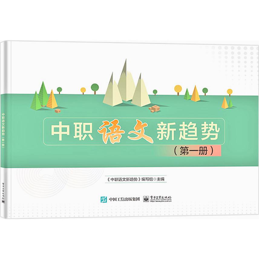 中职语文新趋势（第一册）