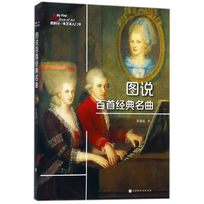 图说百首经典名曲