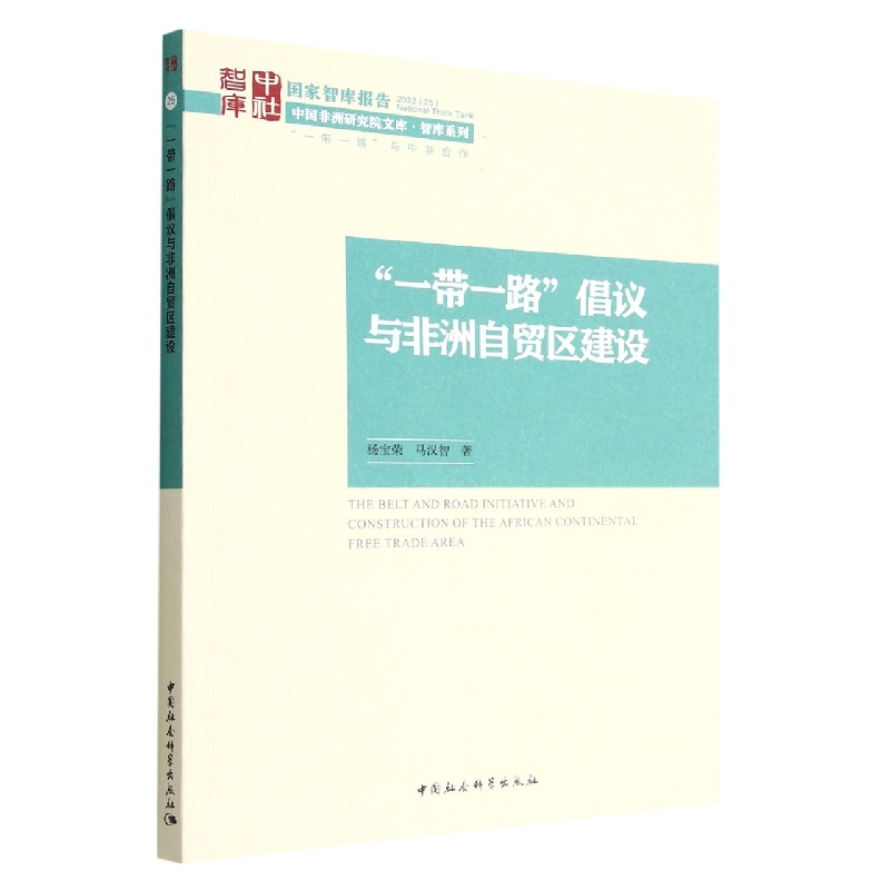 一带一路倡议与非洲自贸区建设/智库系列/中国非洲研究院文库