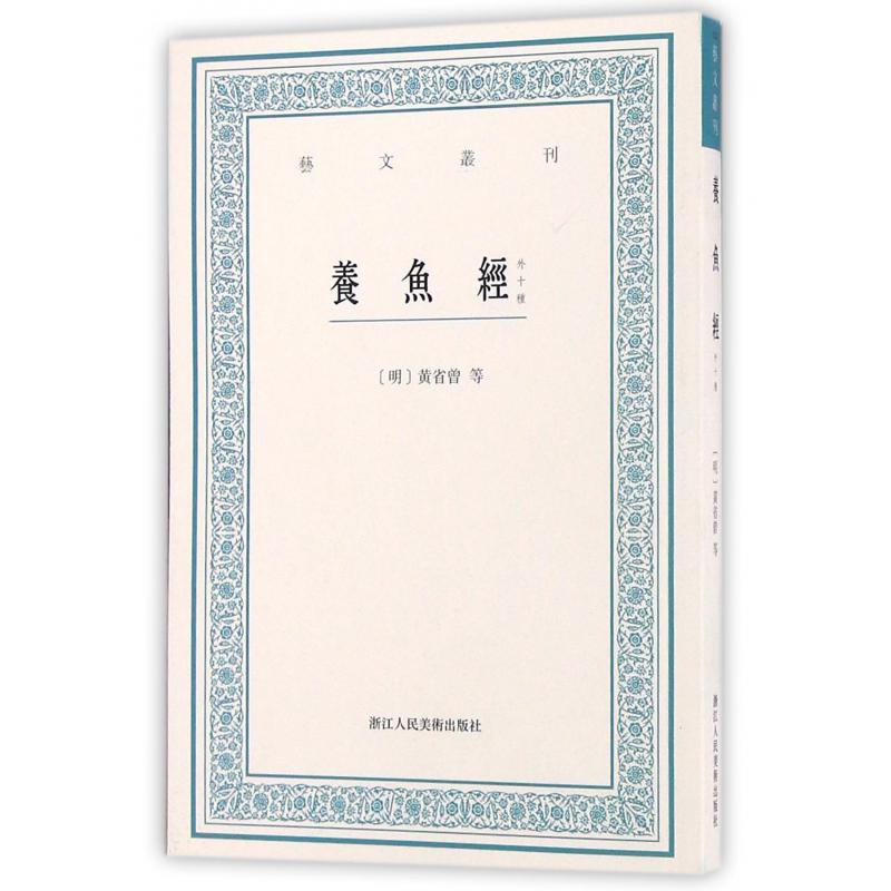 养鱼经(外十种)/艺文丛刊