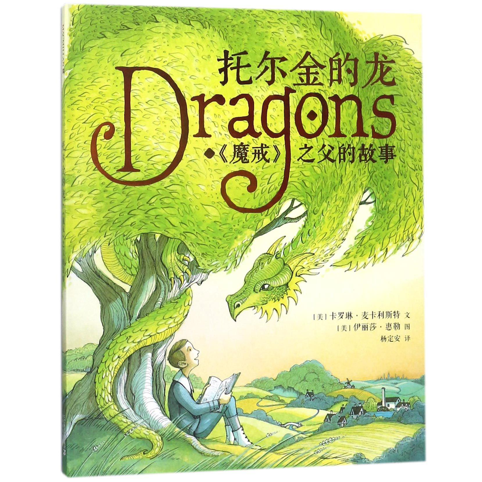 托尔金的龙(魔戒之父的故事)(精)