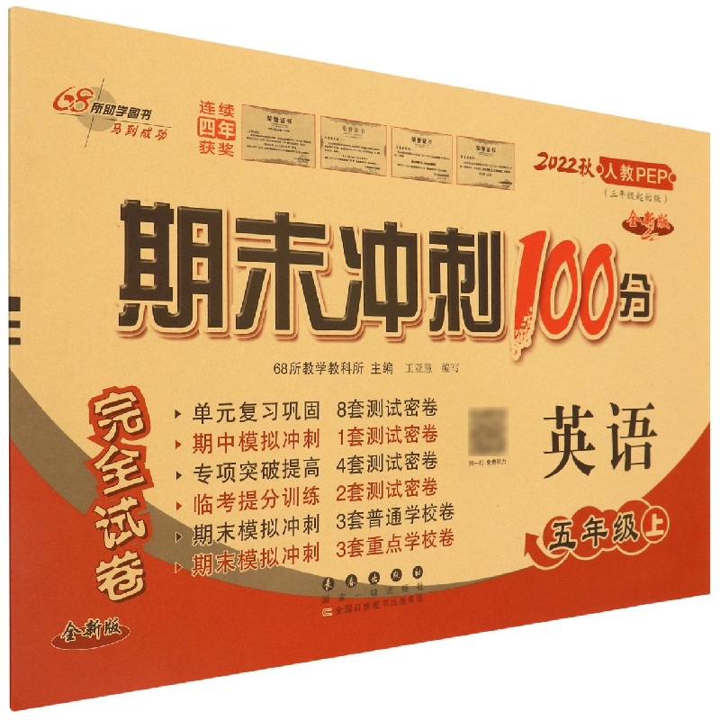期末冲刺100分英语五年级22秋(人教PEP)(全新版)