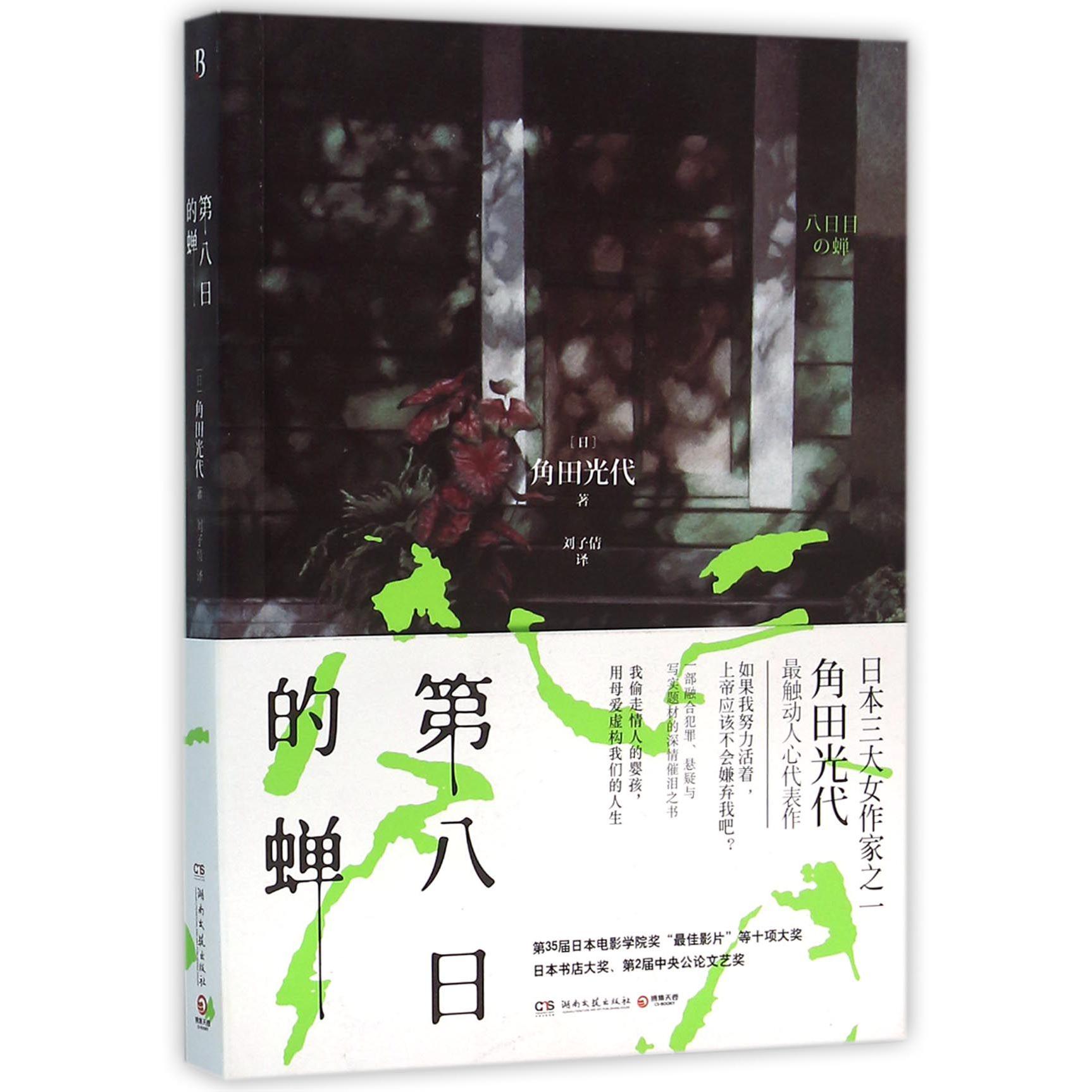第八日的蝉