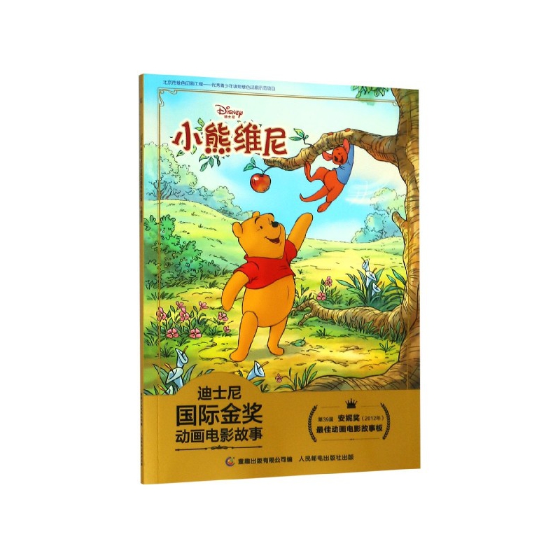 小熊维尼/迪士尼国际金奖动画电影故事