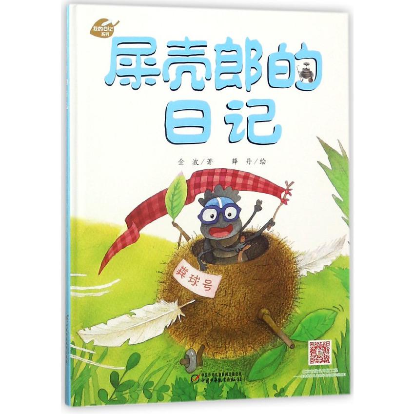 屎壳郎的日记(精)/我的日记系列