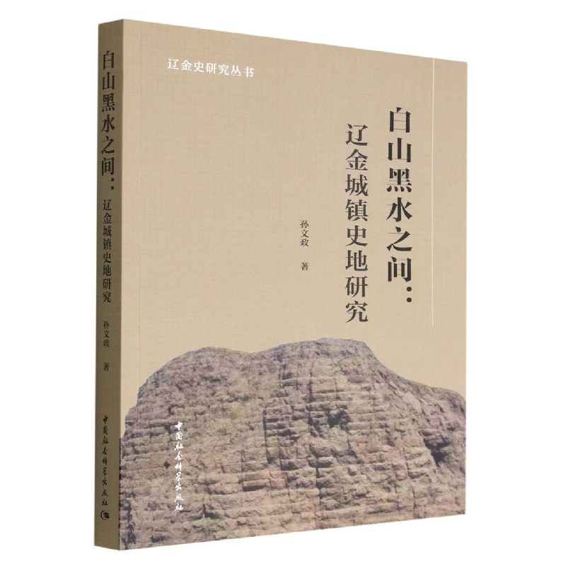 白山黑水之间--辽金城镇史地研究/辽金史研究丛书
