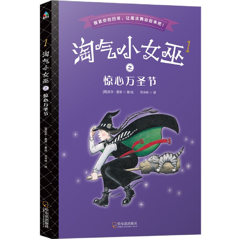淘气小女巫(1惊心万圣节)