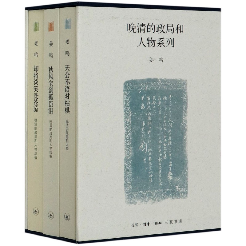 晚清的政局和人物系列(共3册)(精)