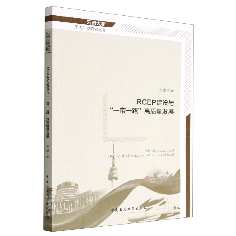 RCEP建设与一带一路高质量发展/云南大学周边外交研究丛书