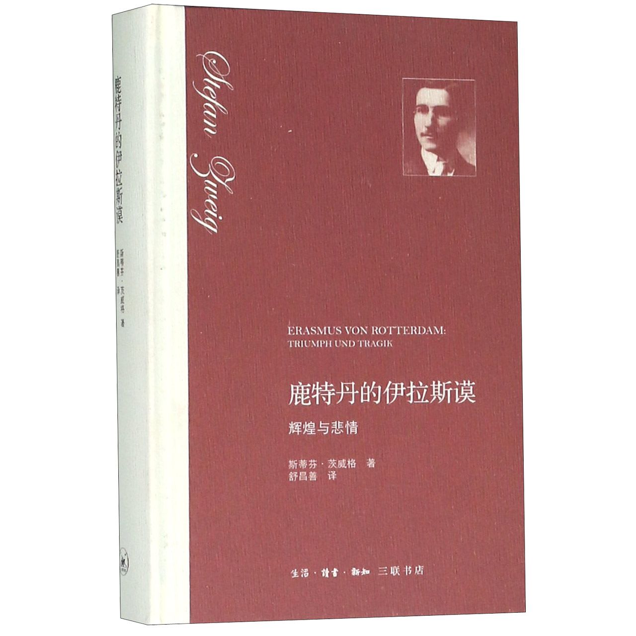 鹿特丹的伊拉斯谟(辉煌与悲情)(精)