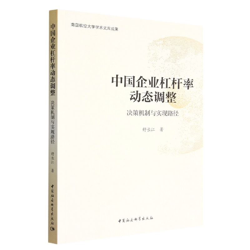 中国企业杠杆率动态调整(决策机制与实现路径)