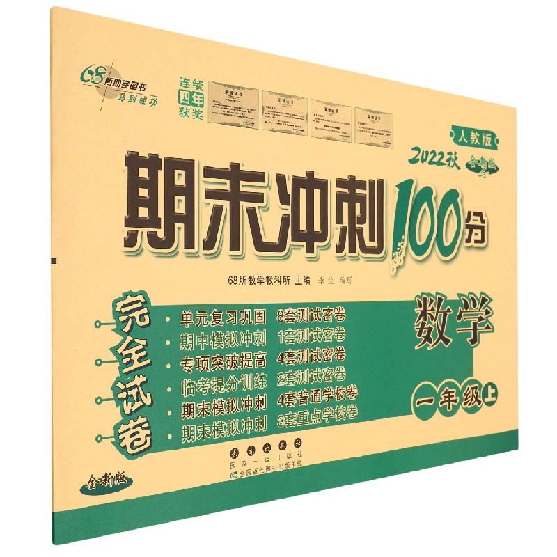 期末冲刺100分数学一年级22秋(人课版)