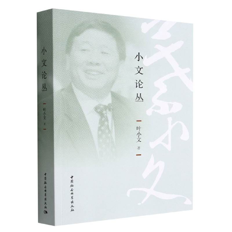小文论丛
