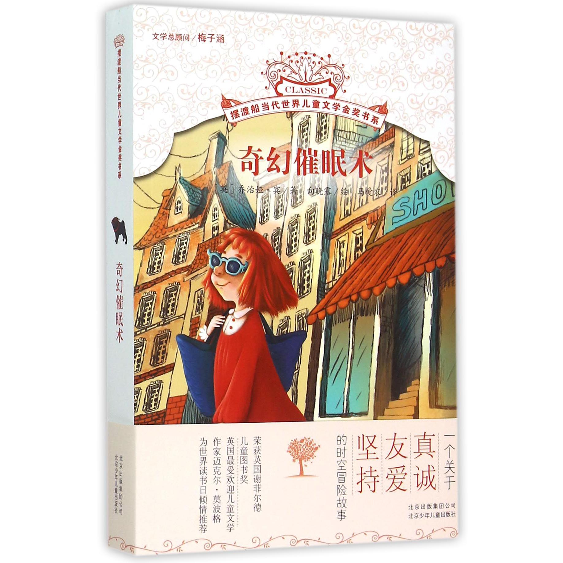 奇幻催眠术/摆渡船当代世界儿童文学金奖书系