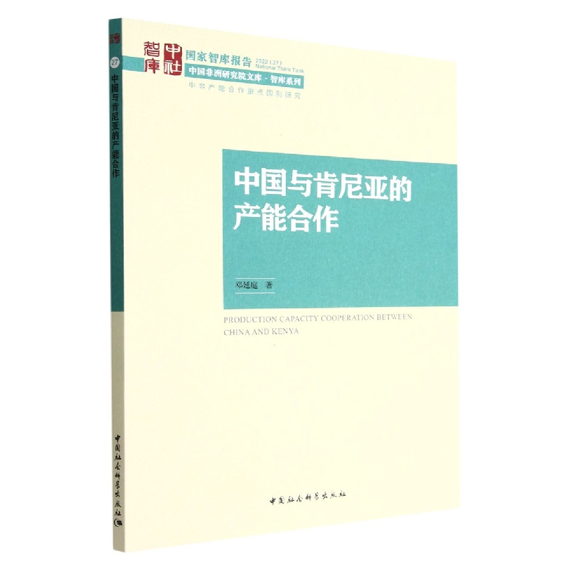 中国与肯尼亚的产能合作/智库系列/中国非洲研究院文库