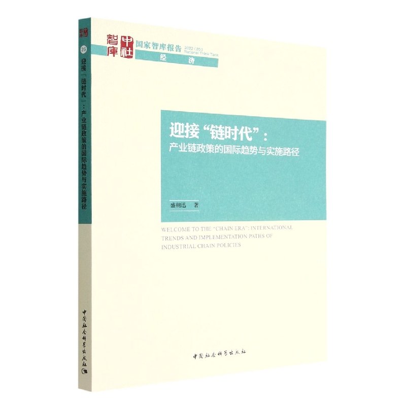 迎接链时代--产业链政策的国际趋势与实施路径/国家智库报告