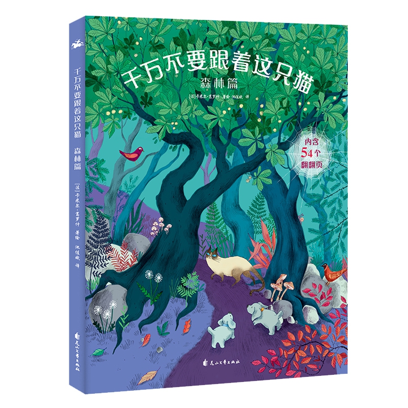 千万不要跟着这只猫·森林篇