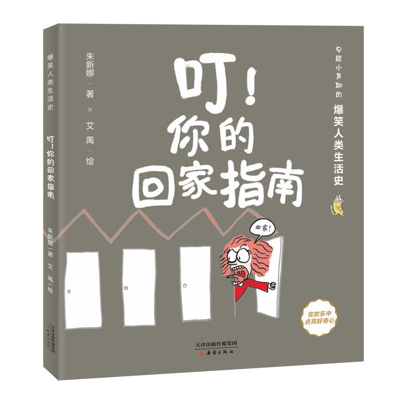 叮！你的回家指南——爆笑人类生活史系列