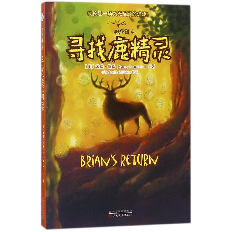 寻找鹿精灵/手斧男孩
