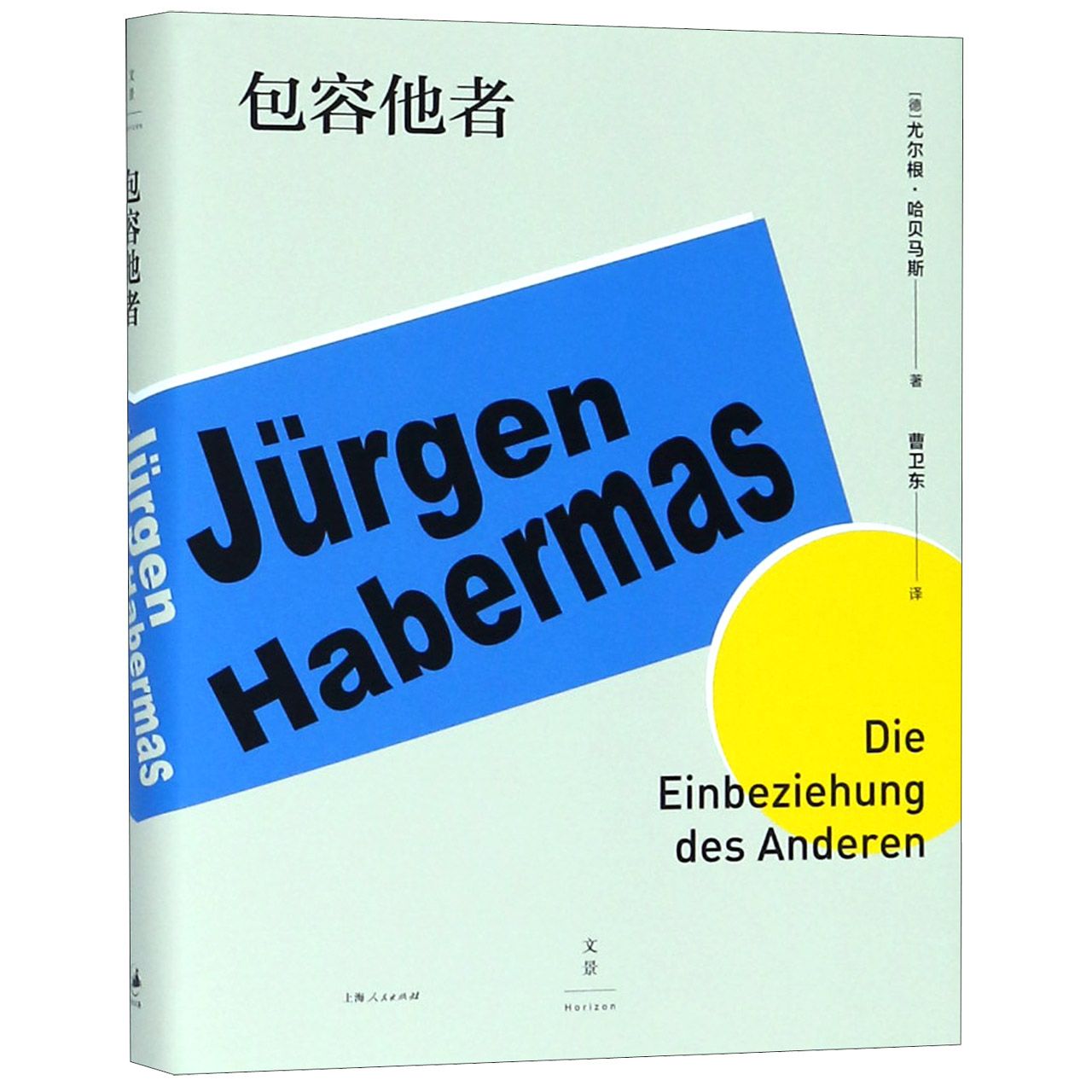 包容他者(精)