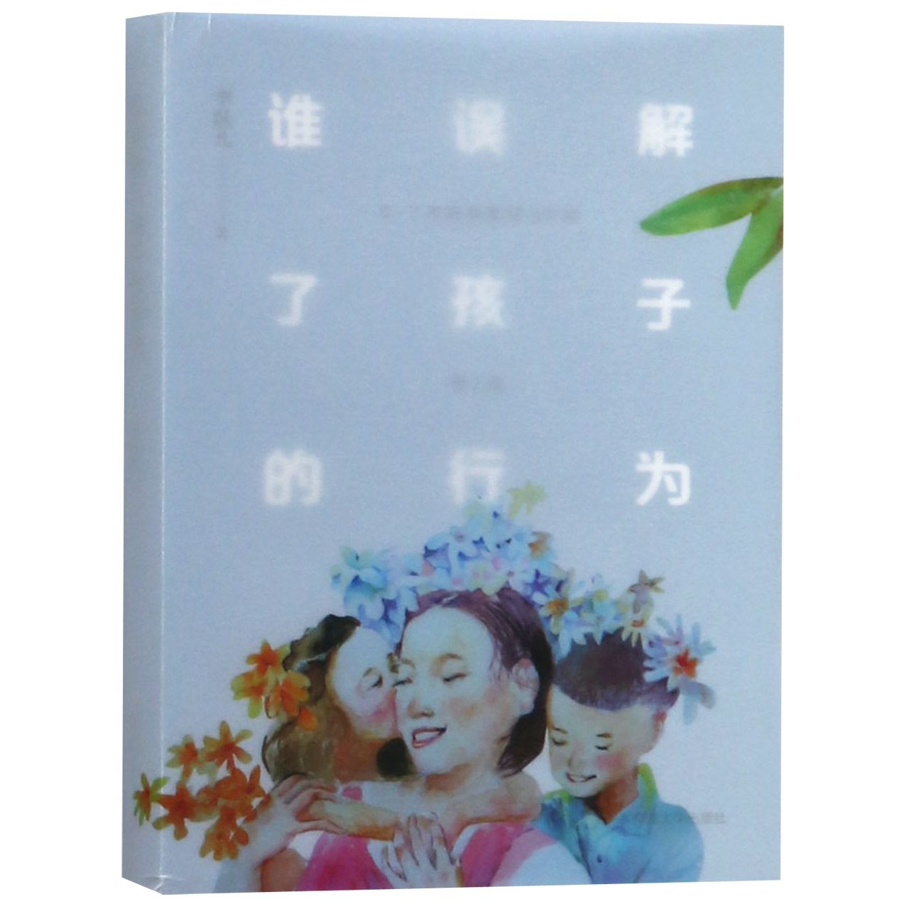 谁误解了孩子的行为(0-7岁教养困惑90问第2版)