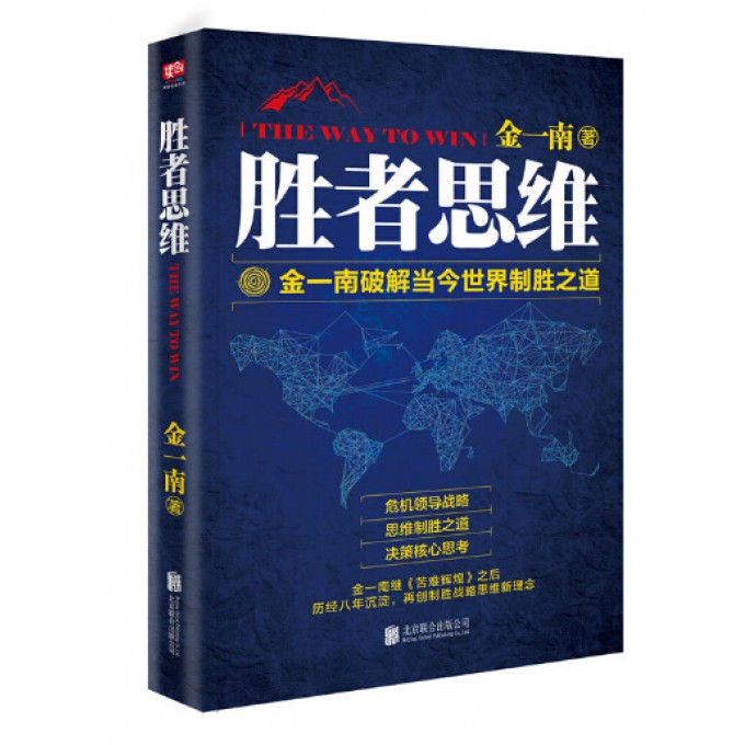 胜者思维(金一南破解当今世界制胜之道)