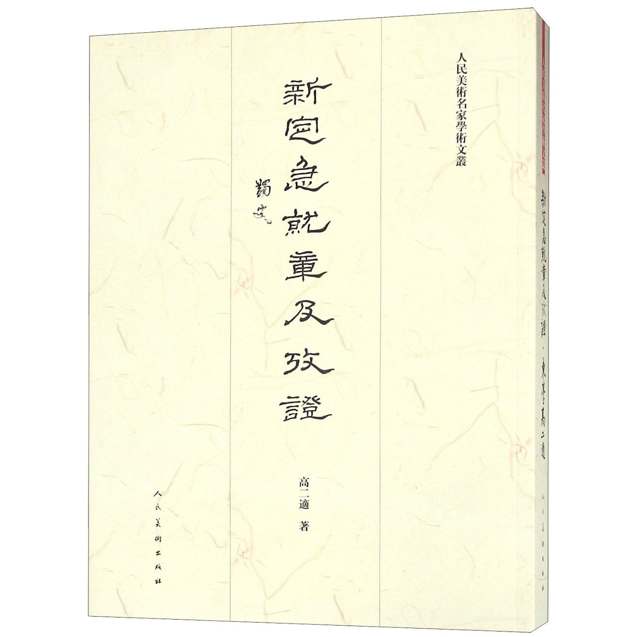 新定急就章及考证/人民美术名家学术文丛