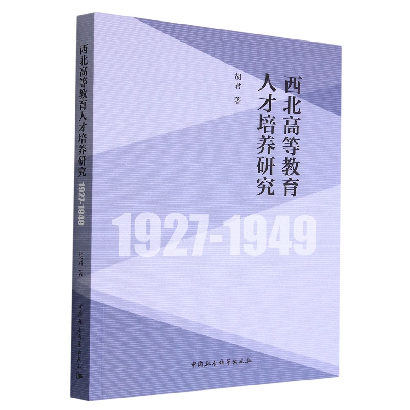 西北高等教育人才培养研究(1927-1949)