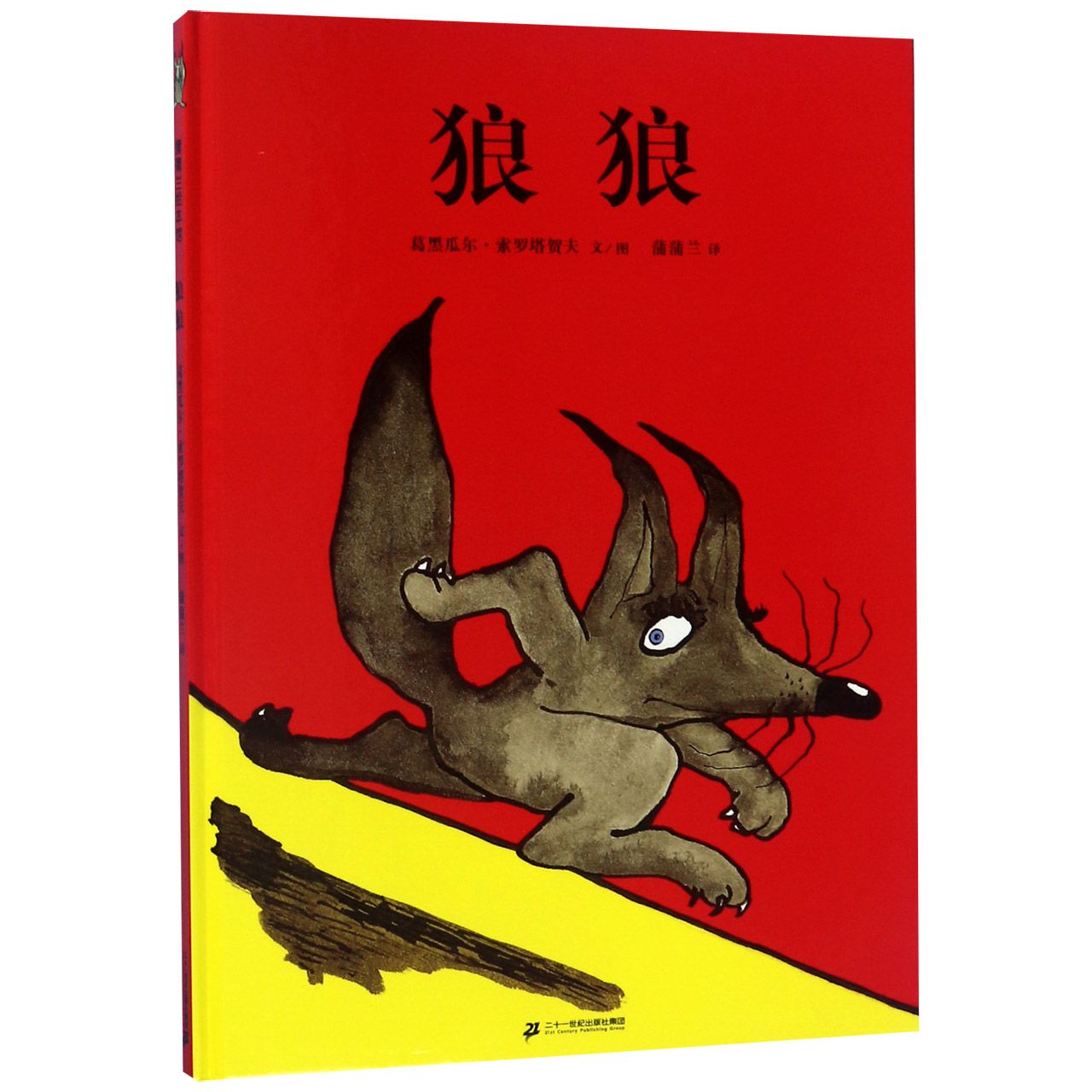 狼狼(精)