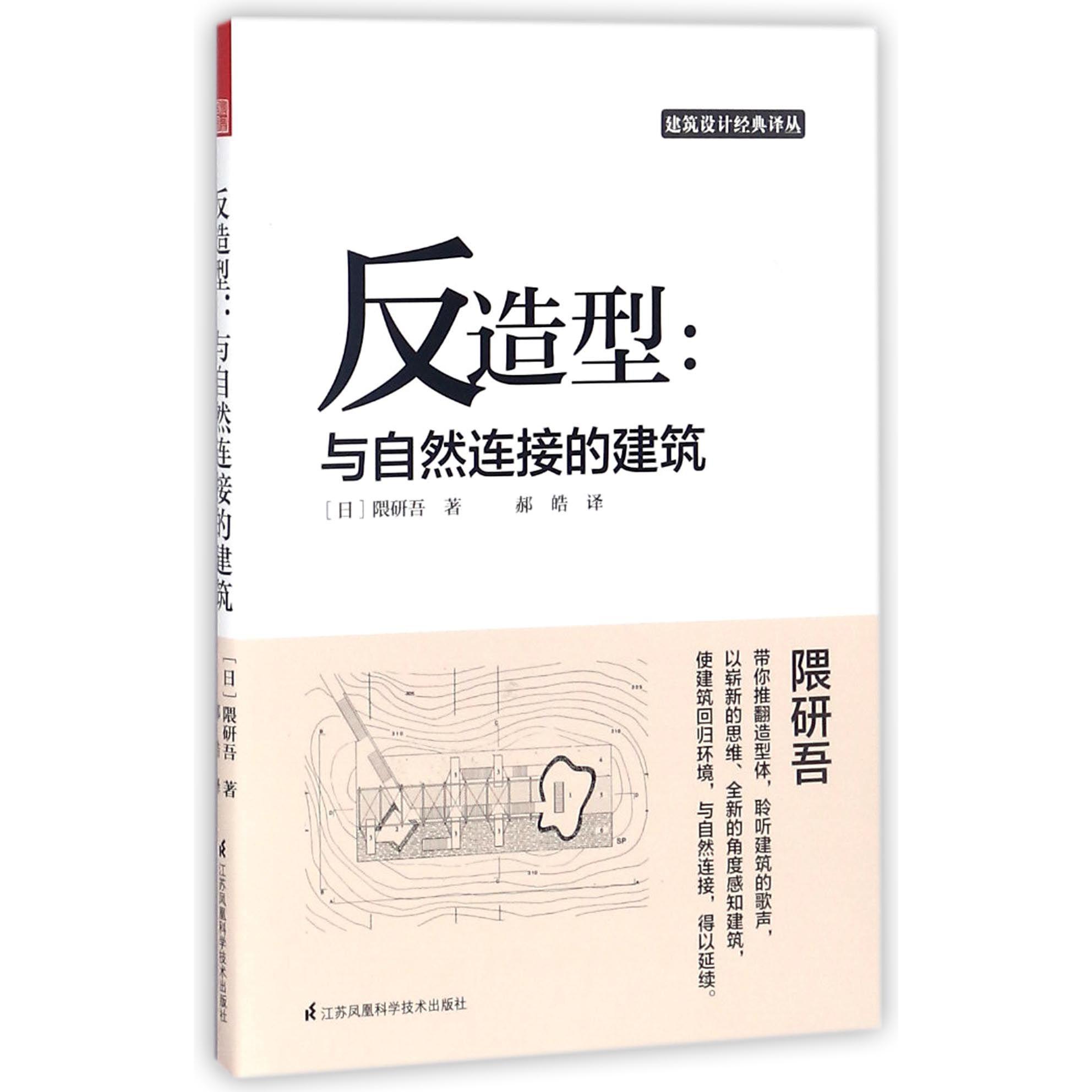 反造型--与自然连接的建筑/建筑设计经典译丛