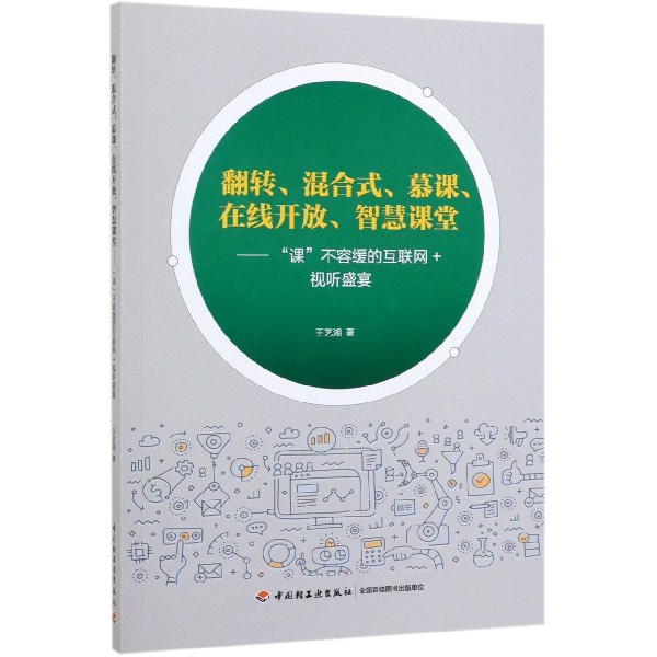 翻转混合式慕课在线开放智慧课堂--课不容缓的互联网+视听盛宴