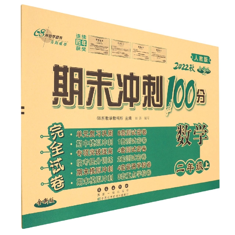 期末冲刺100分数学二年级22秋(人课版)