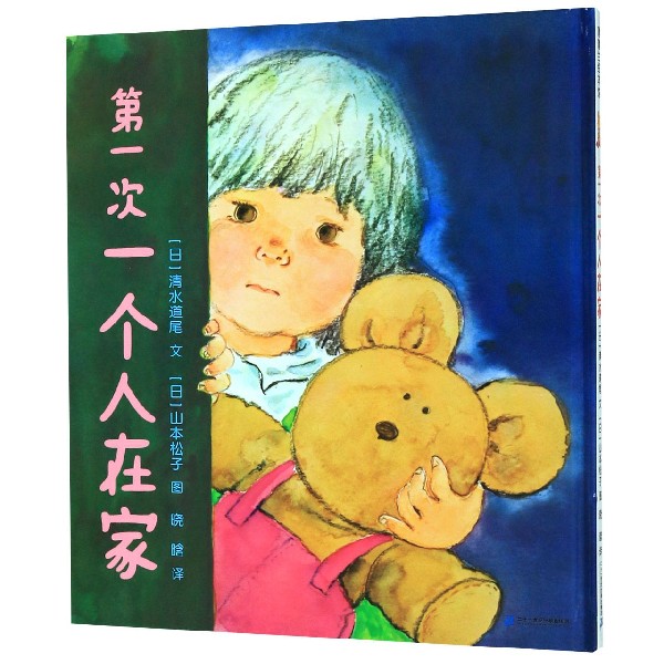 第一次一个人在家(精)