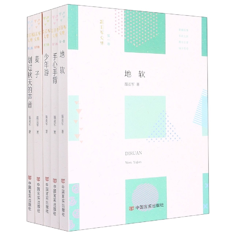 温亚军文集