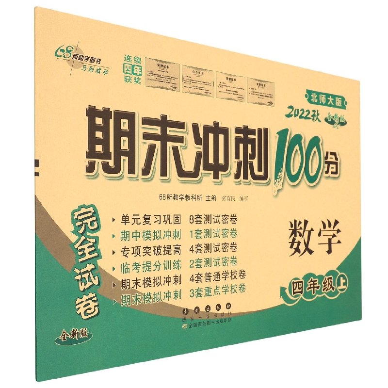 期末冲刺100分数学四年级22秋(北师版)(全新版)