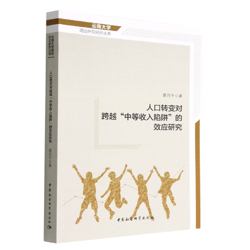 人口转变对跨越中等收入陷阱的效应研究/云南大学周边外交研究丛书