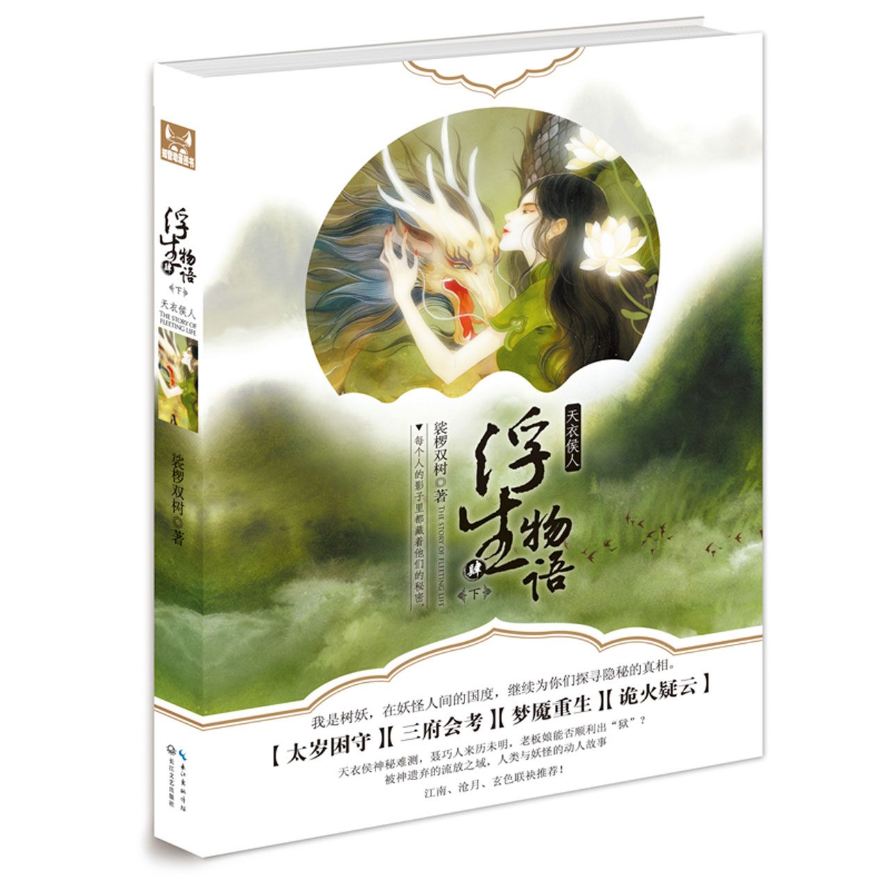 浮生物语(4下天衣侯人)