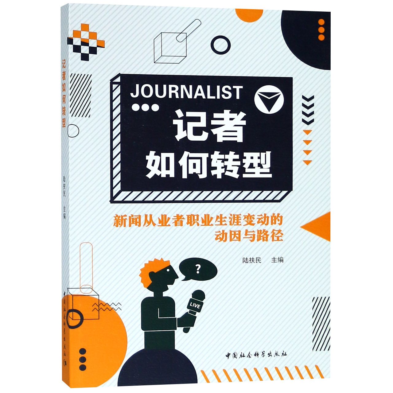 记者如何转型(新闻从业者职业生涯变动的动因与路径)