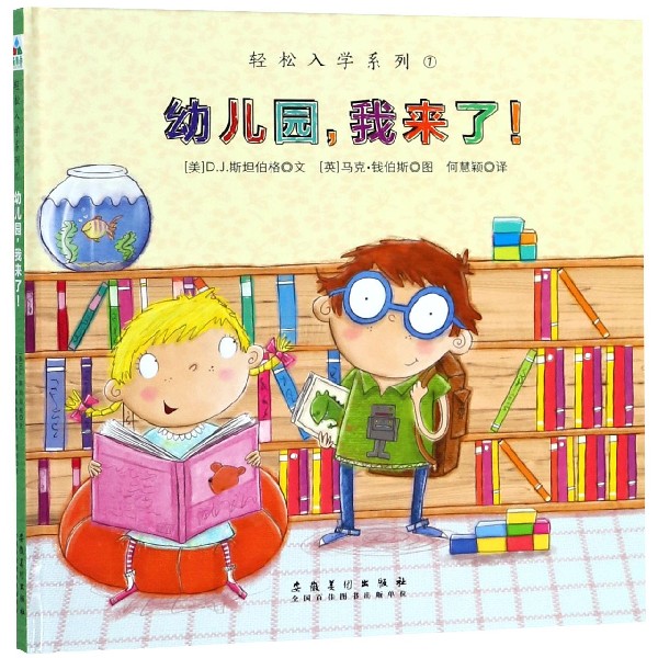 幼儿园我来了（精）/轻松入学系列