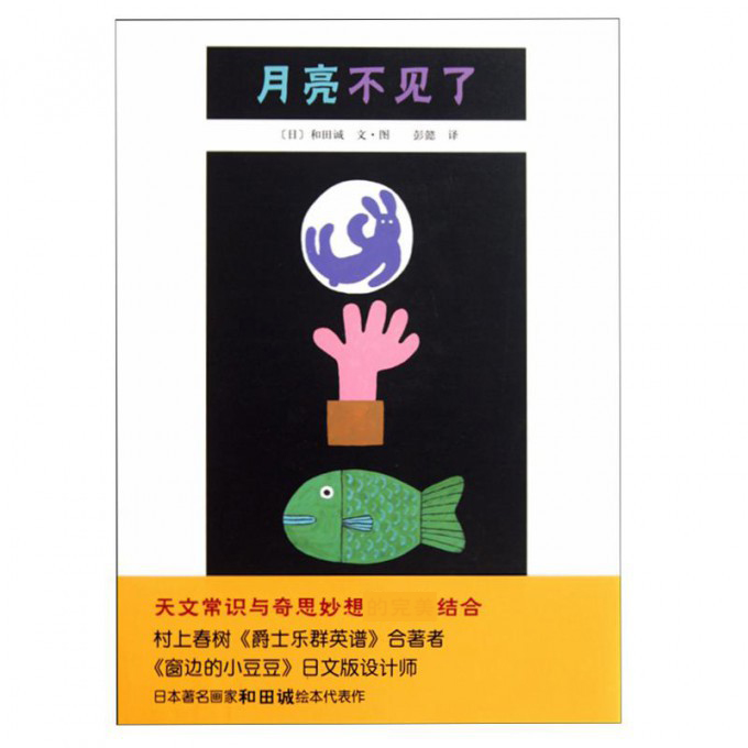 月亮不见了（精）