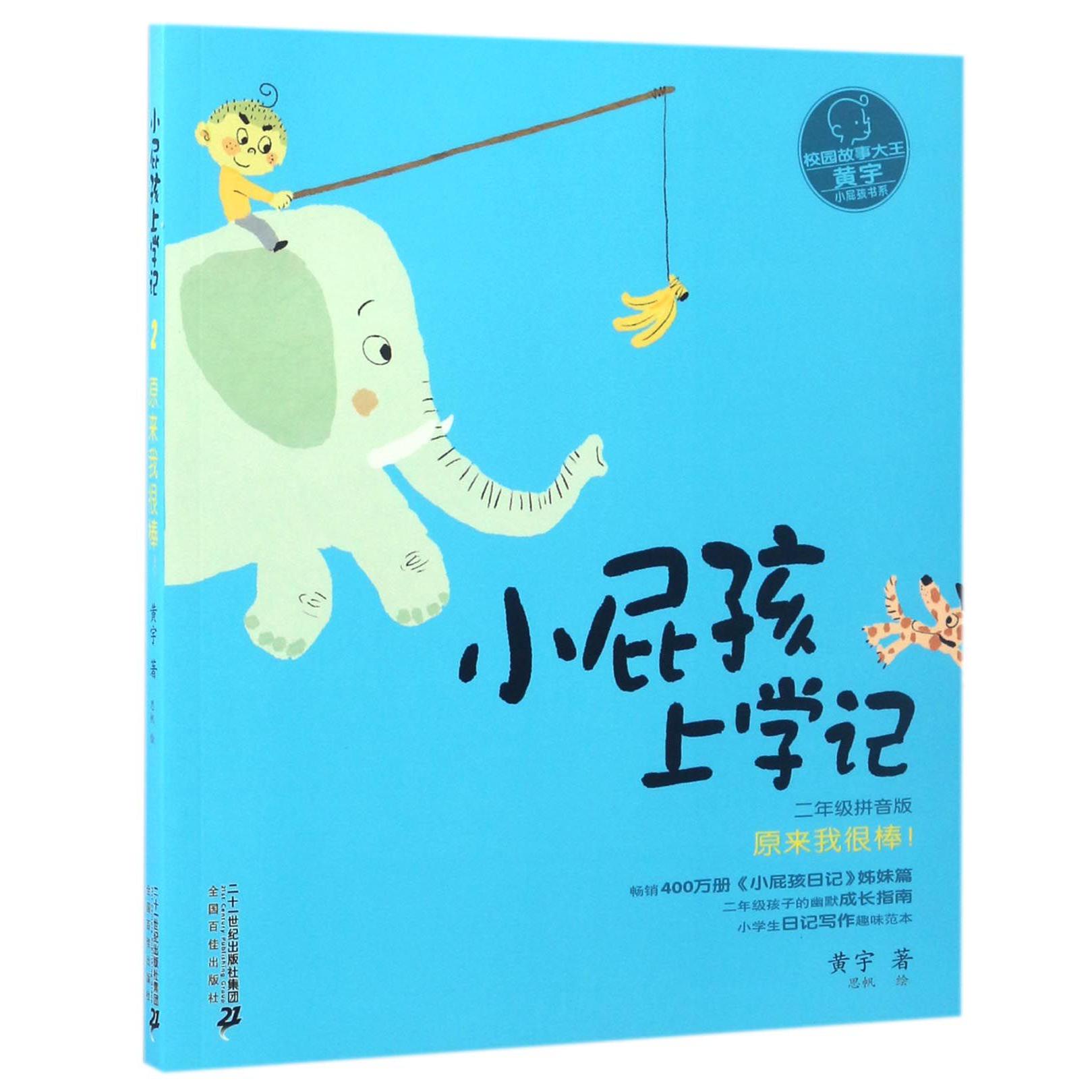 小屁孩上学记(2原来我很棒2年级拼音版)/小屁孩书系