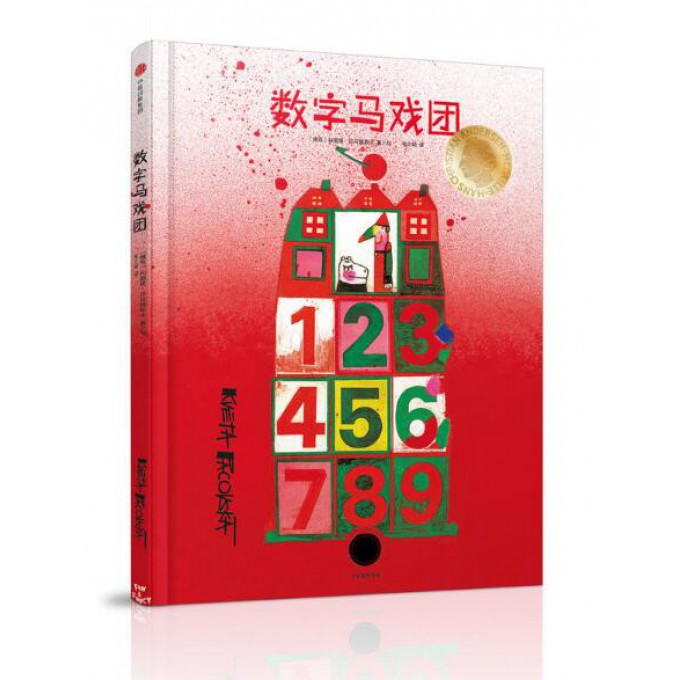 数字马戏团（精）
