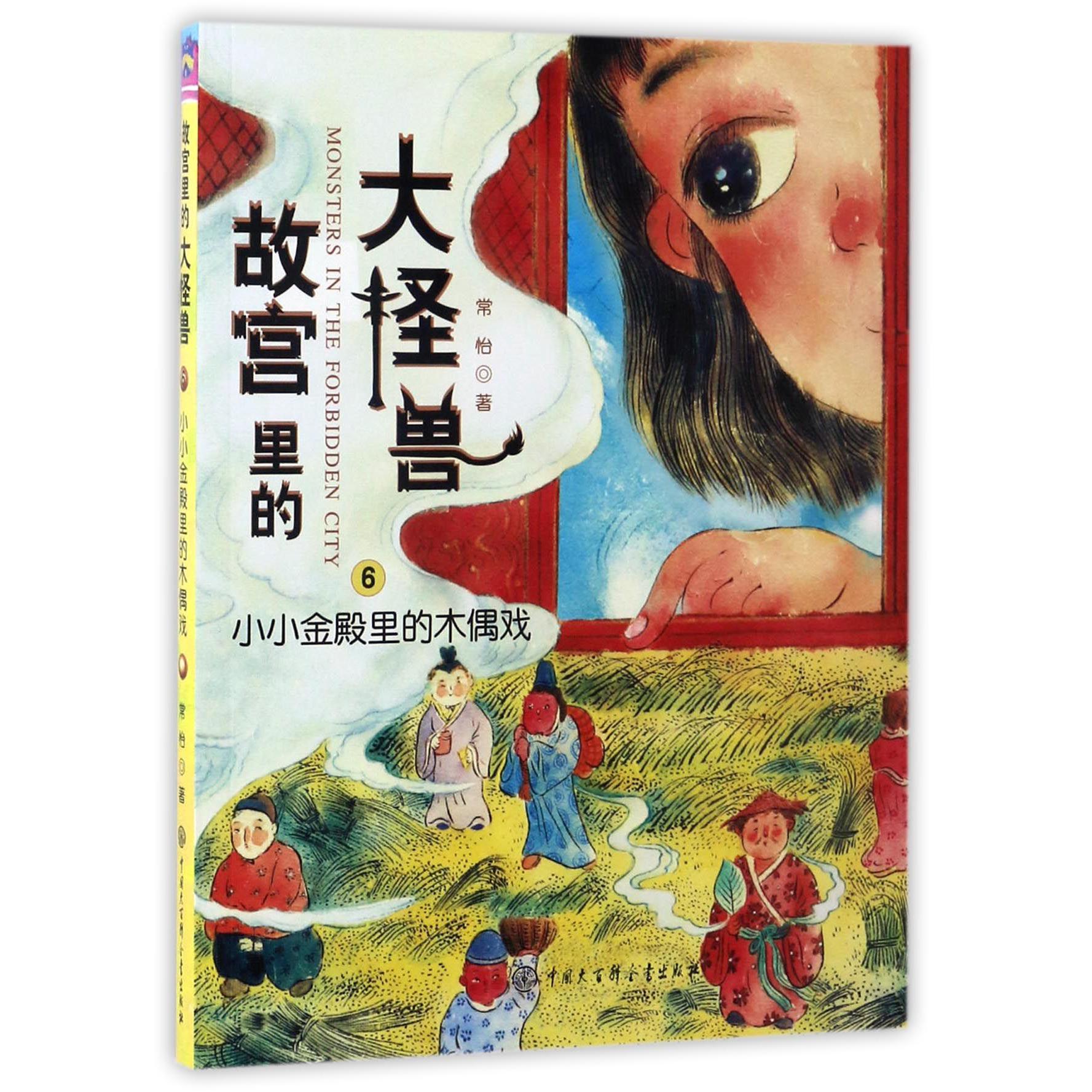 故宫里的大怪兽（6小小金殿里的木偶戏）